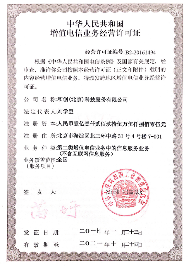 增值電信業(yè)務(wù)經(jīng)營(yíng)許可證